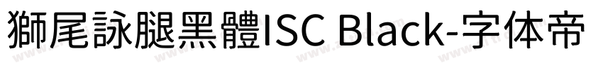 獅尾詠腿黑體ISC Black字体转换